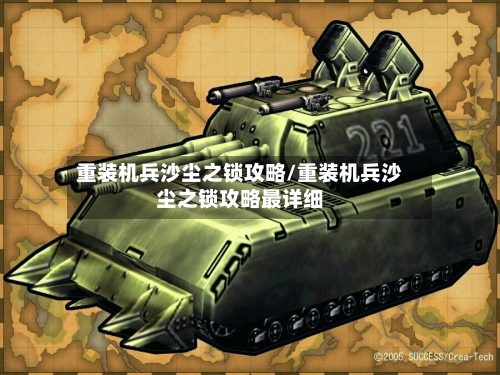 重装机兵沙尘之锁攻略/重装机兵沙尘之锁攻略最详细-第1张图片