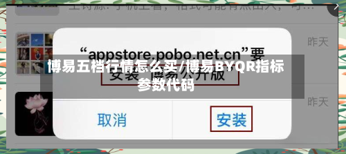 博易五档行情怎么买/博易BYQR指标参数代码-第1张图片