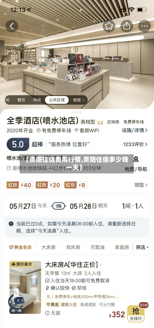 【贵阳住宿费用行情,贵阳住宿多少钱一天】-第1张图片