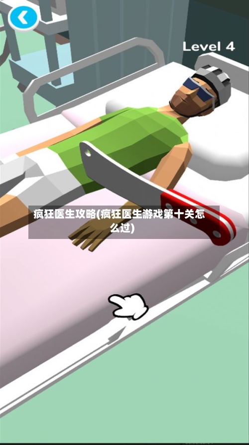 疯狂医生攻略(疯狂医生游戏第十关怎么过)-第1张图片