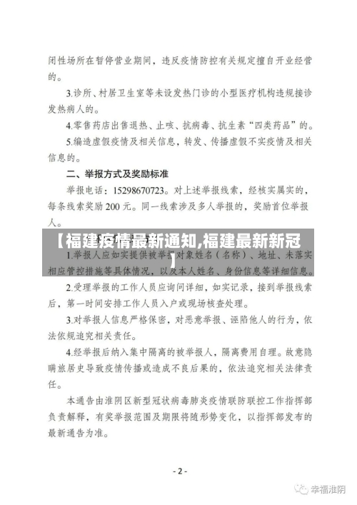 【福建疫情最新通知,福建最新新冠】-第1张图片