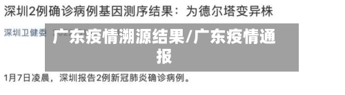 广东疫情溯源结果/广东疫情通报-第1张图片