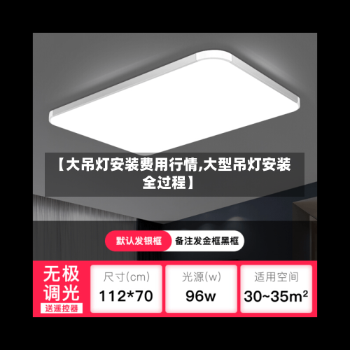 【大吊灯安装费用行情,大型吊灯安装全过程】-第1张图片