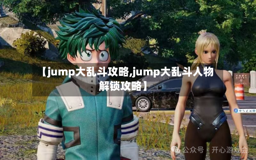 【jump大乱斗攻略,jump大乱斗人物解锁攻略】-第1张图片