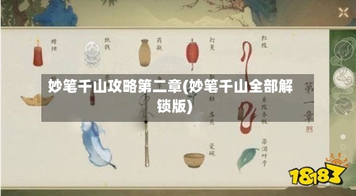 妙笔千山攻略第二章(妙笔千山全部解锁版)-第1张图片