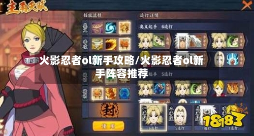 火影忍者ol新手攻略/火影忍者ol新手阵容推荐-第1张图片