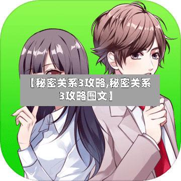 【秘密关系3攻略,秘密关系3攻略图文】-第1张图片