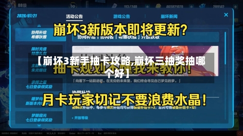 【崩坏3新手抽卡攻略,崩坏三抽奖抽哪个好】-第1张图片