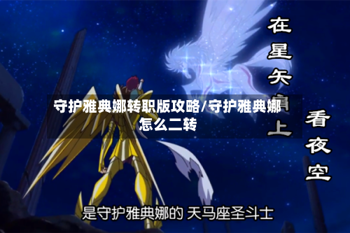 守护雅典娜转职版攻略/守护雅典娜怎么二转-第1张图片