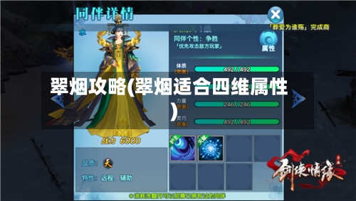 翠烟攻略(翠烟适合四维属性)-第1张图片