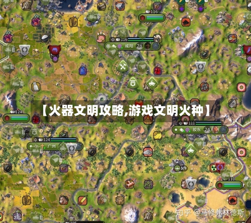 【火器文明攻略,游戏文明火种】-第1张图片