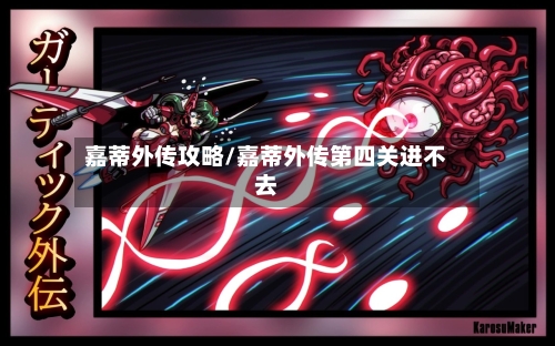 嘉蒂外传攻略/嘉蒂外传第四关进不去-第1张图片