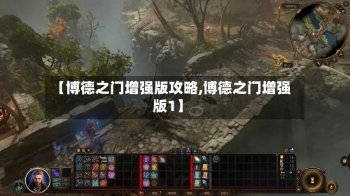 【博德之门增强版攻略,博德之门增强版1】-第1张图片