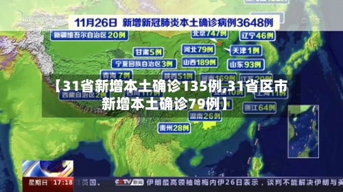 【31省新增本土确诊135例,31省区市新增本土确诊79例】-第1张图片