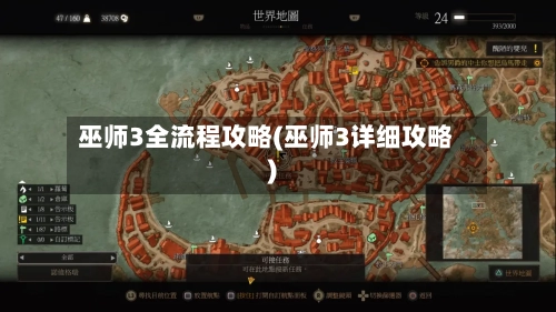 巫师3全流程攻略(巫师3详细攻略)-第1张图片