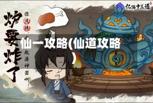 仙一攻略(仙道攻略)-第1张图片