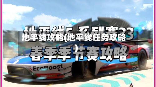 地平线攻略(地平线任务攻略)-第1张图片
