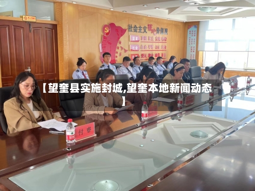 【望奎县实施封城,望奎本地新闻动态】-第1张图片