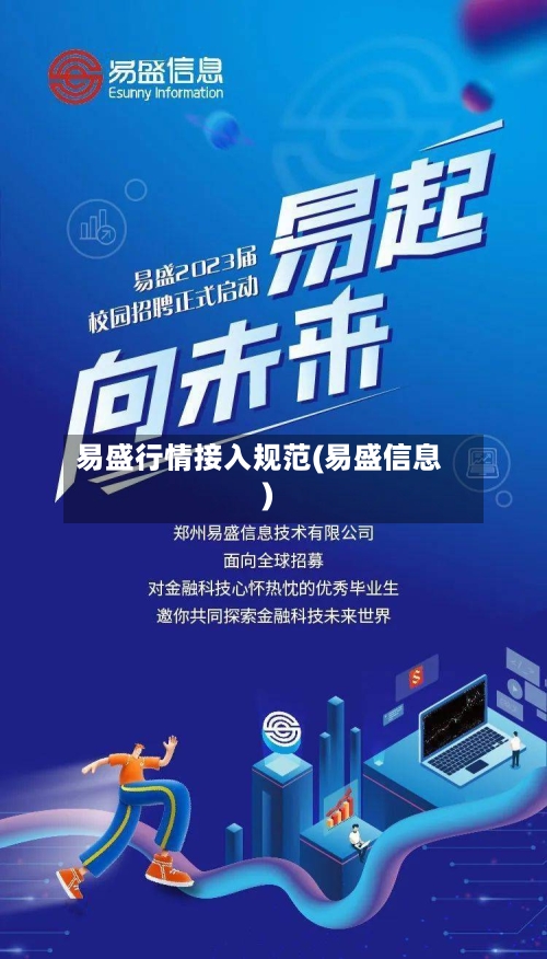 易盛行情接入规范(易盛信息)-第1张图片