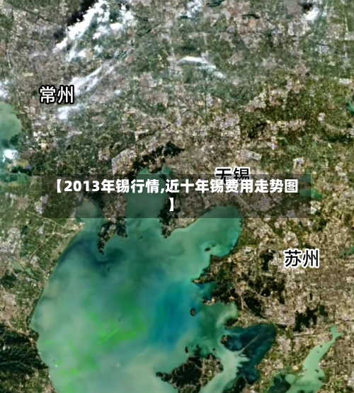 【2013年锡行情,近十年锡费用走势图】-第1张图片