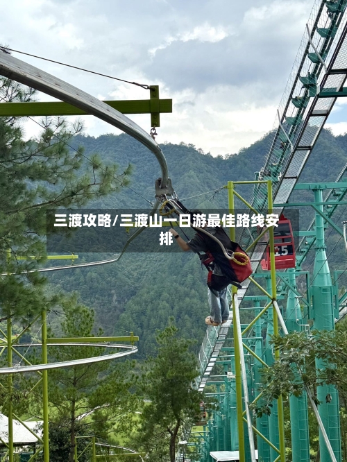 三渡攻略/三渡山一日游最佳路线安排-第1张图片