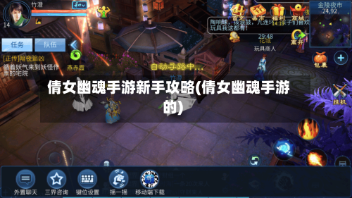倩女幽魂手游新手攻略(倩女幽魂手游的)-第1张图片