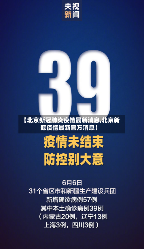 【北京新冠肺炎疫情最新消息,北京新冠疫情最新官方消息】-第1张图片