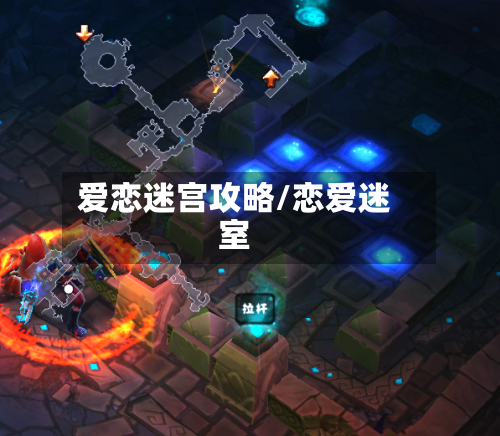 爱恋迷宫攻略/恋爱迷室-第1张图片