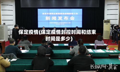 保定疫情(保定疫情封控时间和结束时间是多少)-第1张图片