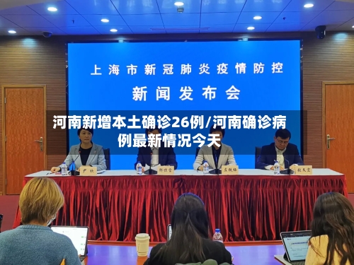河南新增本土确诊26例/河南确诊病例最新情况今天-第1张图片
