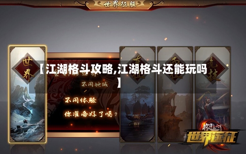 【江湖格斗攻略,江湖格斗还能玩吗】-第1张图片