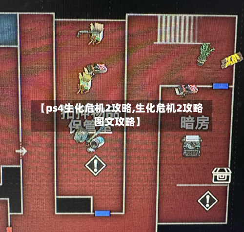 【ps4生化危机2攻略,生化危机2攻略图文攻略】-第1张图片