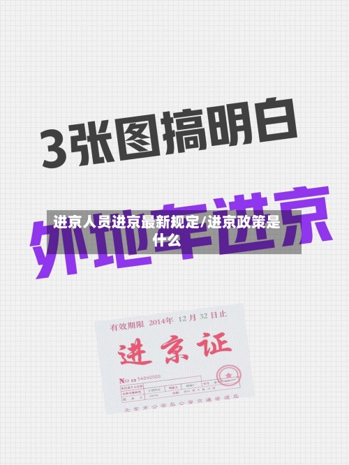 进京人员进京最新规定/进京政策是什么-第1张图片