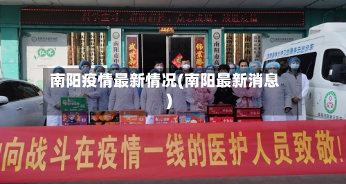 南阳疫情最新情况(南阳最新消息)-第1张图片