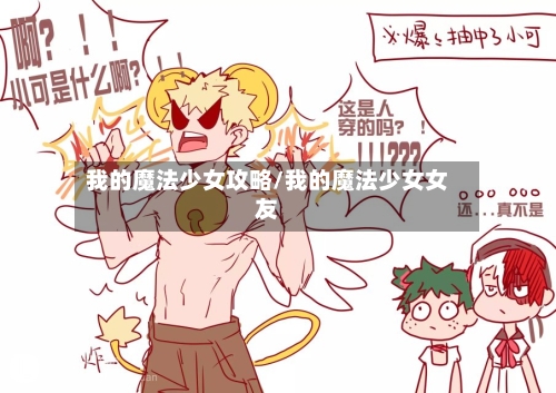 我的魔法少女攻略/我的魔法少女女友-第1张图片