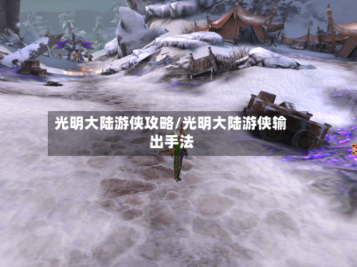 光明大陆游侠攻略/光明大陆游侠输出手法-第1张图片