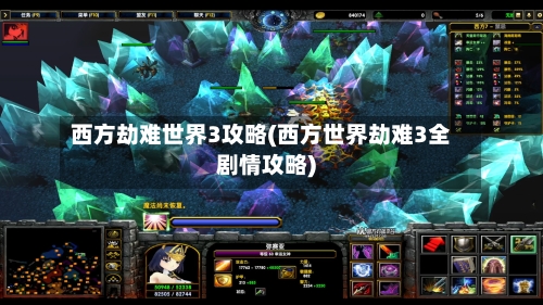 西方劫难世界3攻略(西方世界劫难3全剧情攻略)-第1张图片