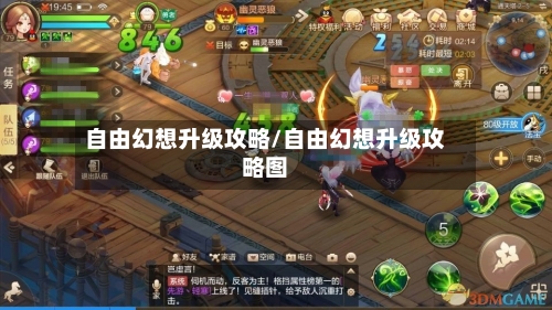 自由幻想升级攻略/自由幻想升级攻略图-第1张图片