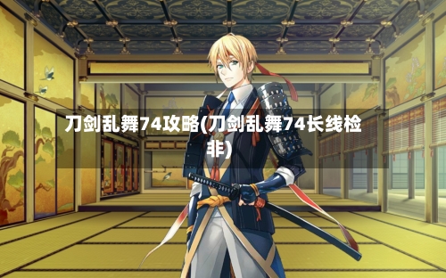 刀剑乱舞74攻略(刀剑乱舞74长线检非)-第1张图片