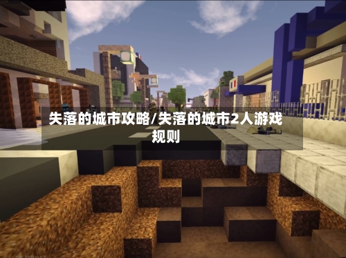 失落的城市攻略/失落的城市2人游戏规则-第1张图片