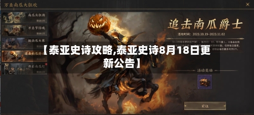 【泰亚史诗攻略,泰亚史诗8月18日更新公告】-第1张图片