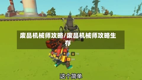 废品机械师攻略/废品机械师攻略生存-第1张图片