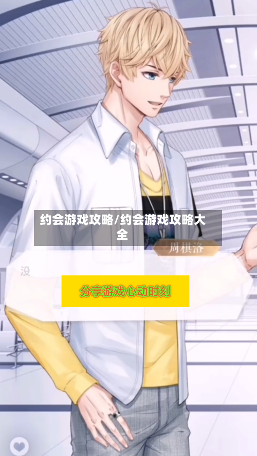 约会游戏攻略/约会游戏攻略大全-第1张图片