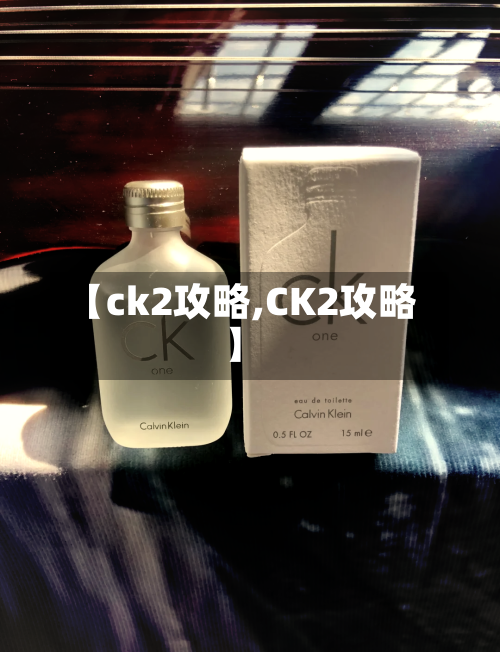 【ck2攻略,CK2攻略】