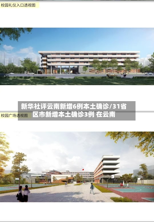 新华社评云南新增6例本土确诊/31省区市新增本土确诊3例 在云南-第1张图片