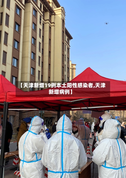 【天津新增19例本土阳性感染者,天津新增病例】-第1张图片