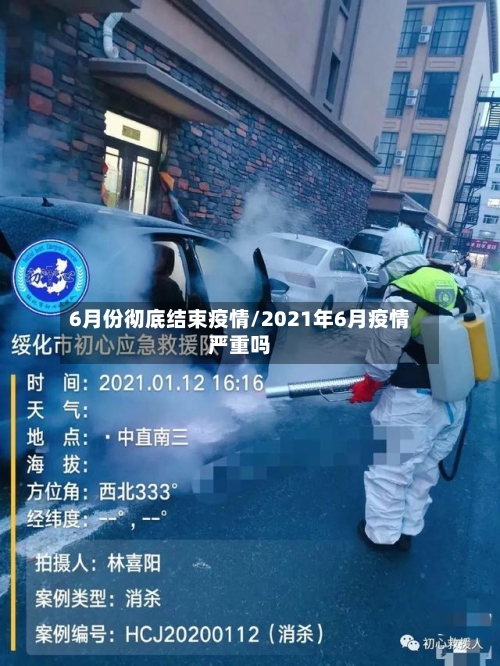 6月份彻底结束疫情/2021年6月疫情严重吗-第1张图片