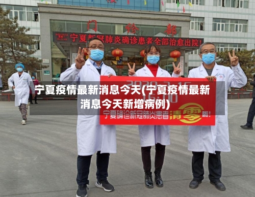 宁夏疫情最新消息今天(宁夏疫情最新消息今天新增病例)-第1张图片