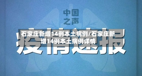 石家庄新增14例本土病例/石家庄新增14例本土病例详情-第1张图片