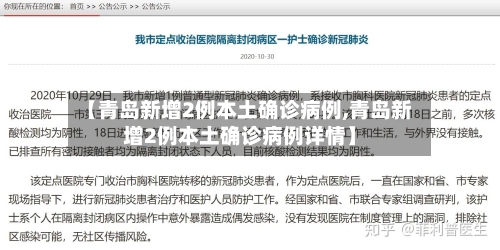 【青岛新增2例本土确诊病例,青岛新增2例本土确诊病例详情】-第1张图片